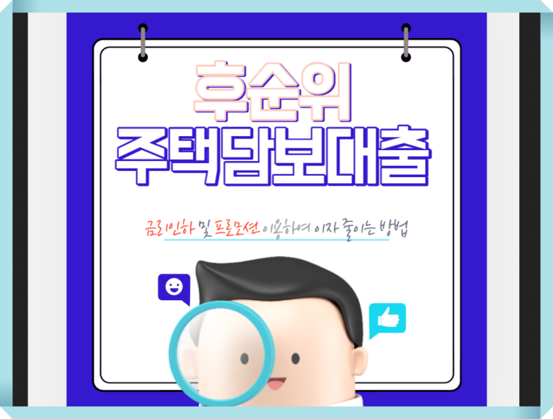 기존 주택담보대출 대환 또는 추가 후순위 진행 가능 여부 미리 확인하기 2