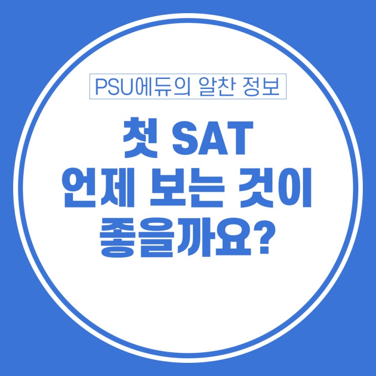 첫 SAT 언제 보는 것이 좋을까요?
