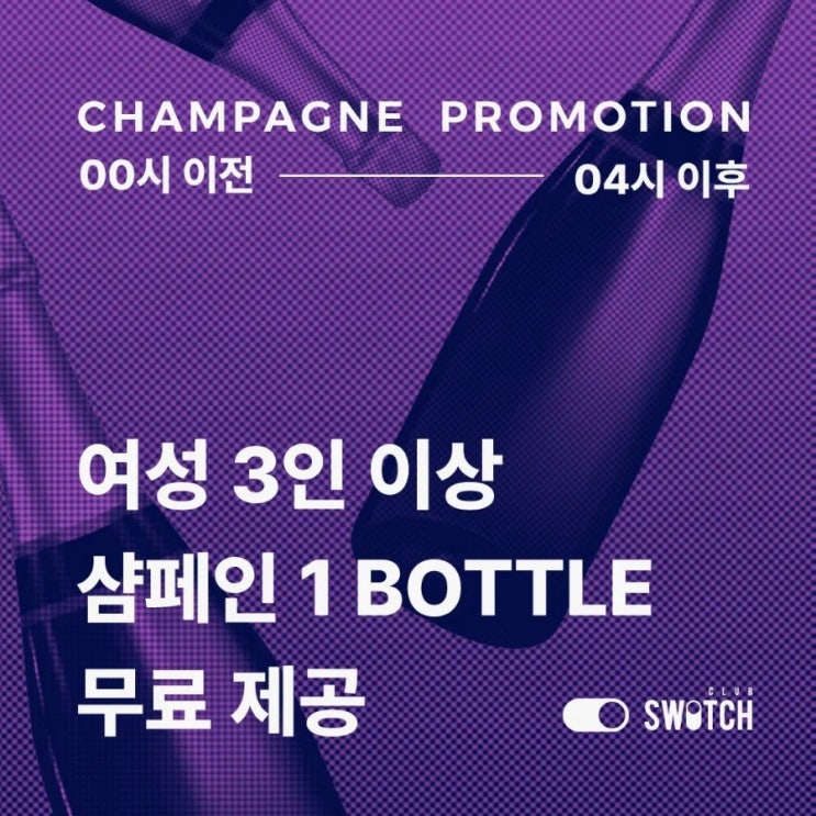  울산클럽 게이트 스위치 샴페인 이벤트