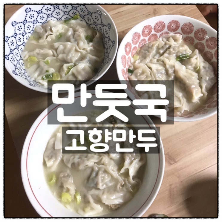  해태 고향만두 2+1 제품으로 만둣국 만들기