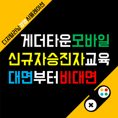  충북 청주 청렴연수원 신규자 승진자 공무원 게더타운 모바일 교육 후기
