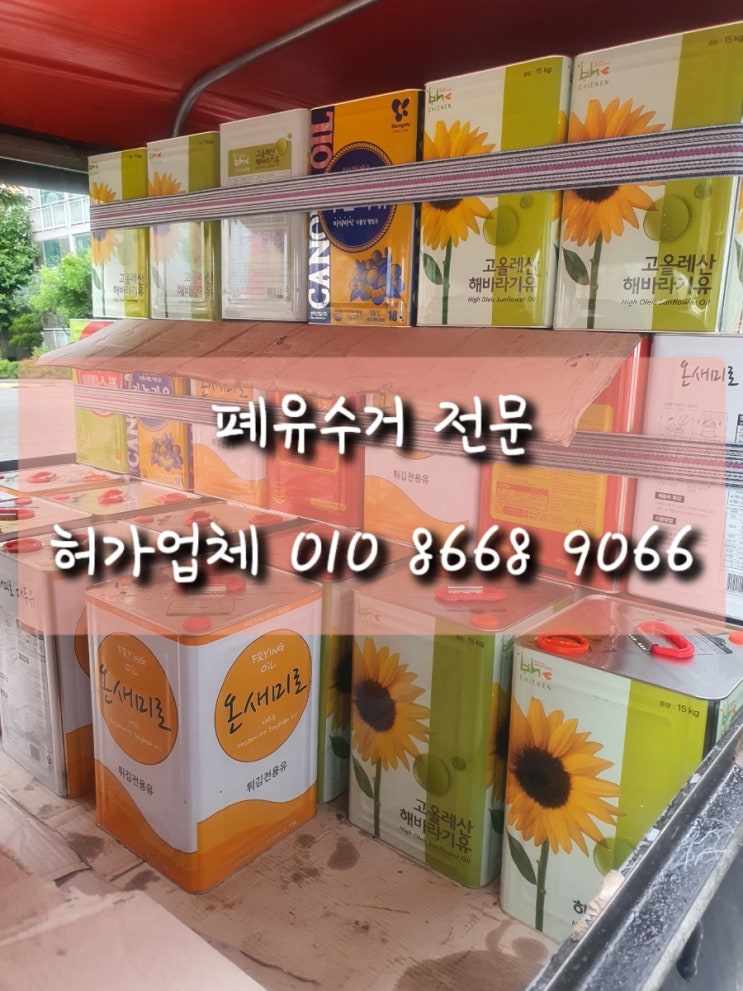  [수원 광교] 폐식용유수거 허가업체