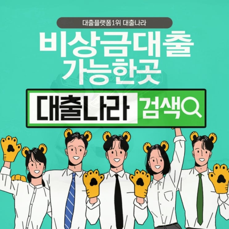  무직자비상금대출 정확하게 알아보는 방법