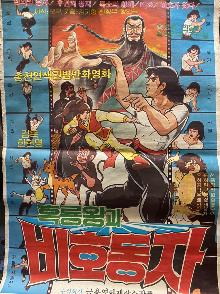흑룡왕과 비호동자 / 추억의 옛날포스터 옛날만화 영화포스터