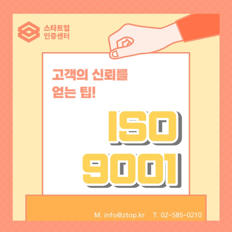  고객의 신뢰를 얻는 팁!  ISO9001 품질경영시스템