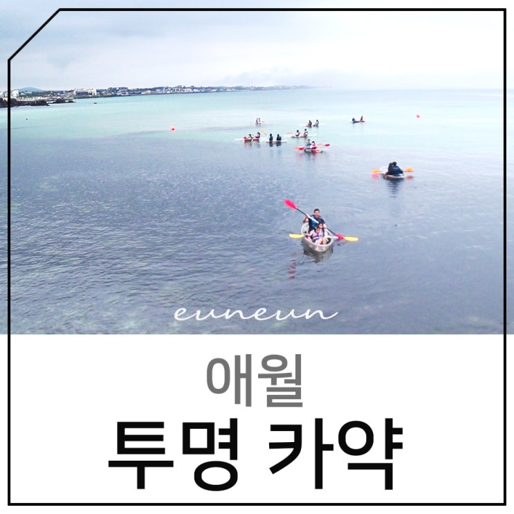  제주 투명카약 한담해변이 아름다웠던 애월 카약
