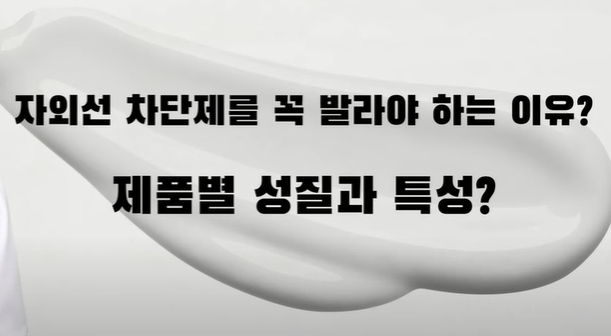 자외선 차단제 바르는 이유 성질과 특성 정리 자외선 차단제 바르는 이유 성질과 특성 정리