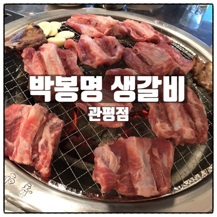 박봉명생갈비 관평동고기집 씹고 뜯고 맛보고 즐기다