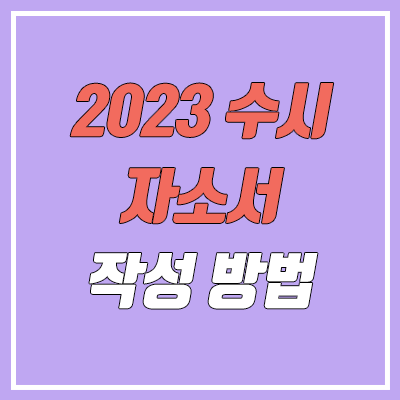 자소서 1번, 2번, 3번 문항 예시 (2023 대입 수시 자기소개서)