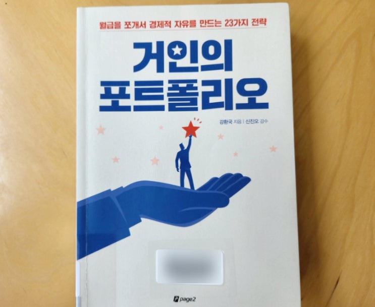  거인의 포트폴리오 강환국의 경제적 자유를 만드는 23가지 전략