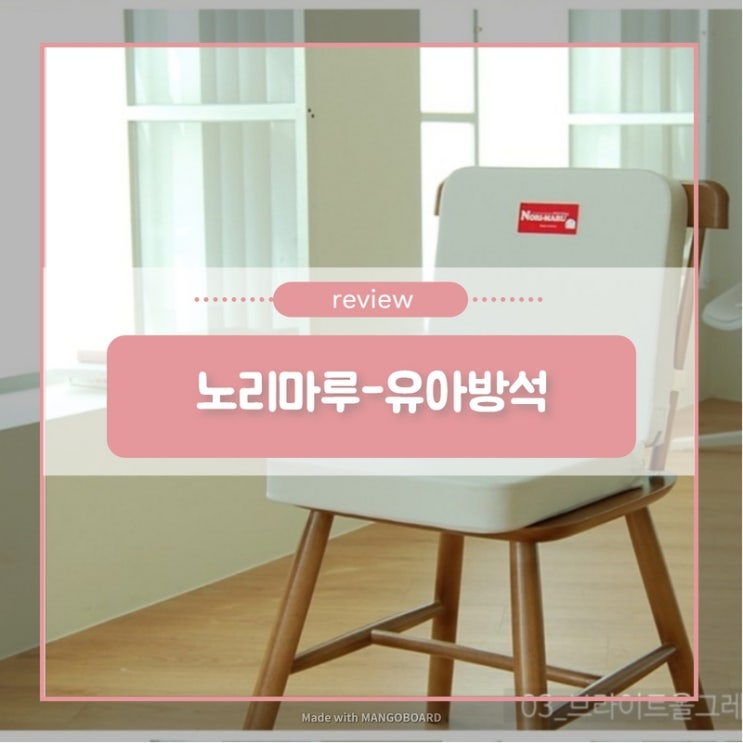  [노리마루] 외식이 편해지는 유아방석