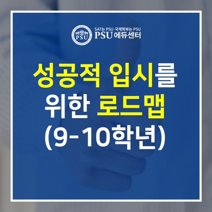  성공적 입시를 위한 로드맵 1탄 (9-10학년)