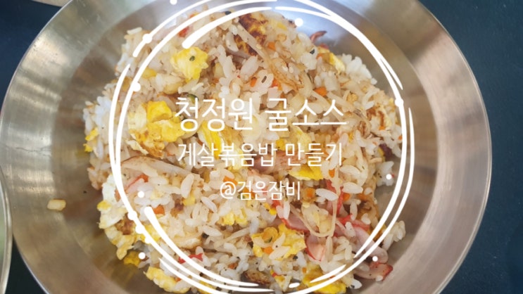  청정원 굴소스로 게살볶음밥 만들기!! 세상 맛있는 캠핑요리!!!