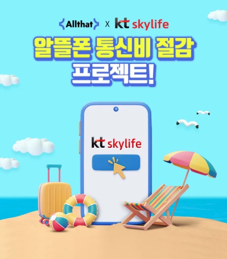 Allrhat X kt skylife 알뜰폰 통신비 절감법 공유