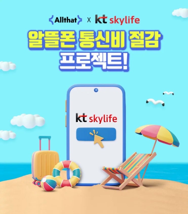 Allrhat X kt skylife 알뜰폰 통신비 절감법 공유 Allrhat X kt skylife 알뜰폰 통신비 절감법 공유