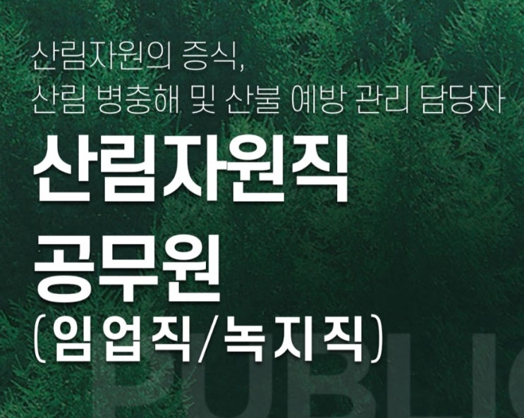 산림공무원이 되는 방법 - 산림자원직(임업직/녹지직)