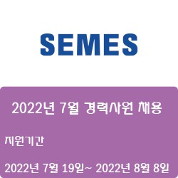 [세메스] 2022년 7월 경력사원 채용 (~8월 8일)