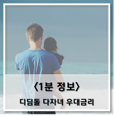 [정보] 디딤돌 대출 금리 인하 신청