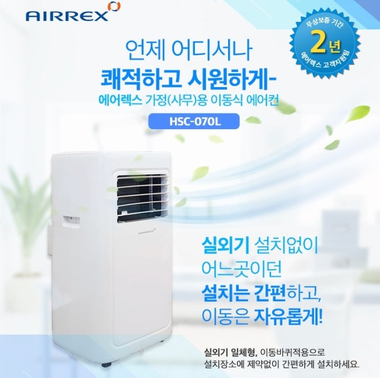  에어렉스 가정 / 사무용 이동식 에어컨 HSC-070L 20