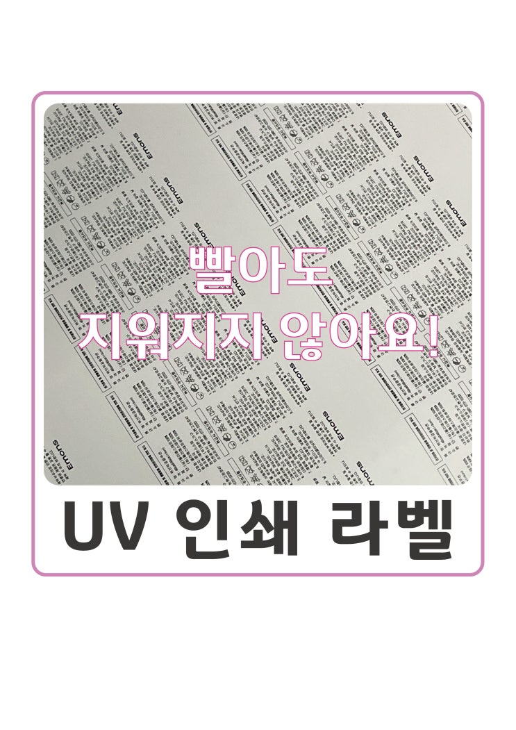 세탁라벨, 케어라벨, 지워지지 않는 라벨 / UV프린트 라벨 / 방수, 이염X/ 매트리스 품질라벨 / UV 평판 프린트