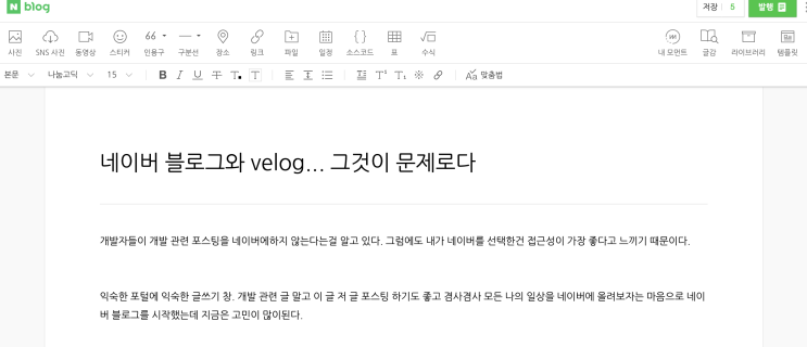  네이버 블로그와 velog... 그것이 문제로다