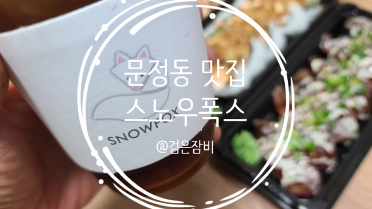  문정동 맛집 스노우폭스 문정역점!!! 송파 초밥(스시) 도시락 맛집 포장 후기~~