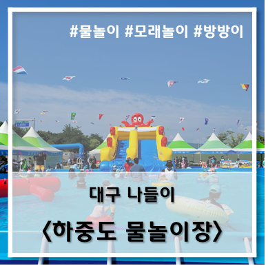 [나들이] '22. 7월 16일 하중도(금호꽃섬) 물놀이장