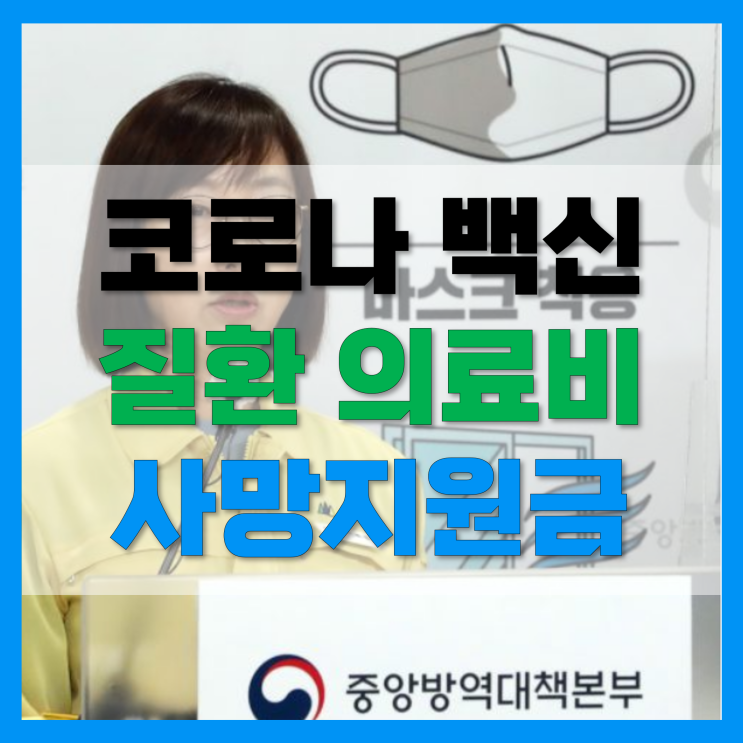 코로나 사망지원금 및 백신 의심질환 의료비 지원강화(7월 19일 발표), 보상대상은?