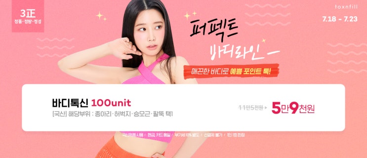  바디보톡스 100유닛 ㅣ 승모근 종아리 용량 얼마?