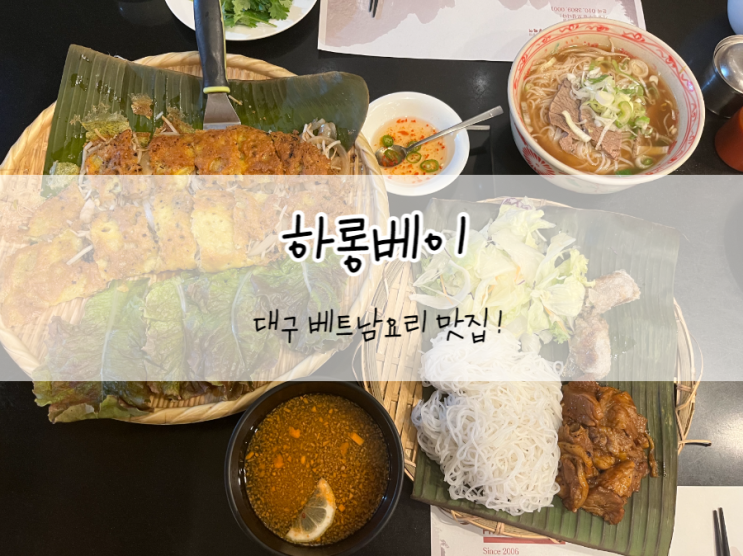  [대구/수성구] 하롱베이, 수성못맛집 베트남요리 잘하는 곳 !
