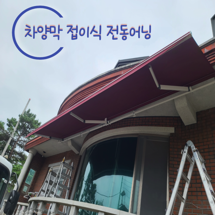 양주 삼숭동 주택 거실창과 현관에 차양막 2틀 설치 완료