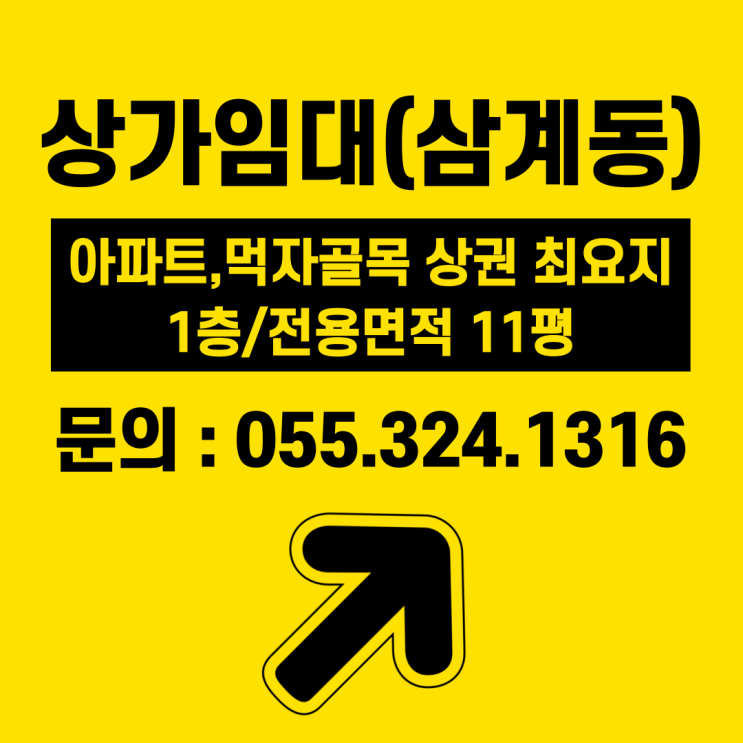  김해상가임대 삼계동 아파트,먹자골목 최요지 상권 1층,전용면적 11평 바닥권리금만 주세요