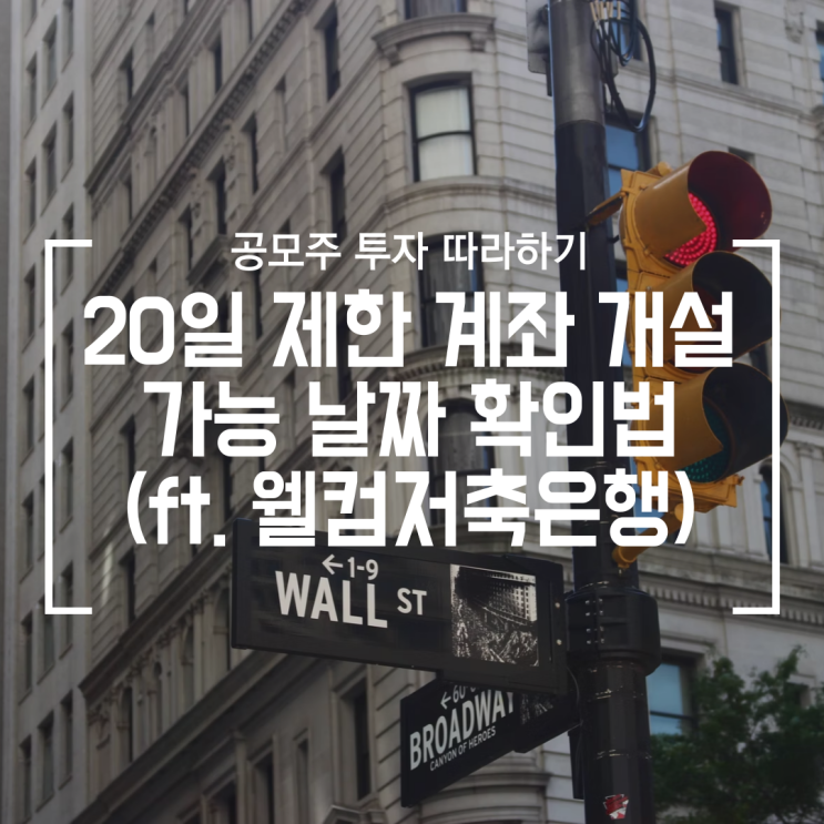  [공모주] 비대면 계좌 개설 20일 제한 언제 풀리는지 아는 방법 (ft. 웰컴디지털뱅크, 웰컴저축은행 어플)