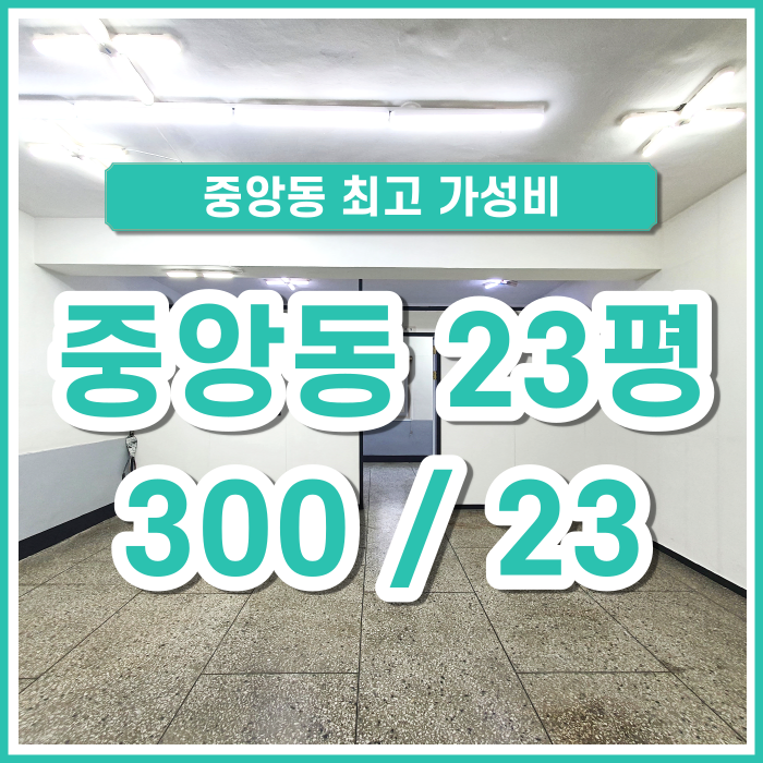  [임대] 부산시 중구 중앙동 최고 가성비의 소형사무실 전용16평