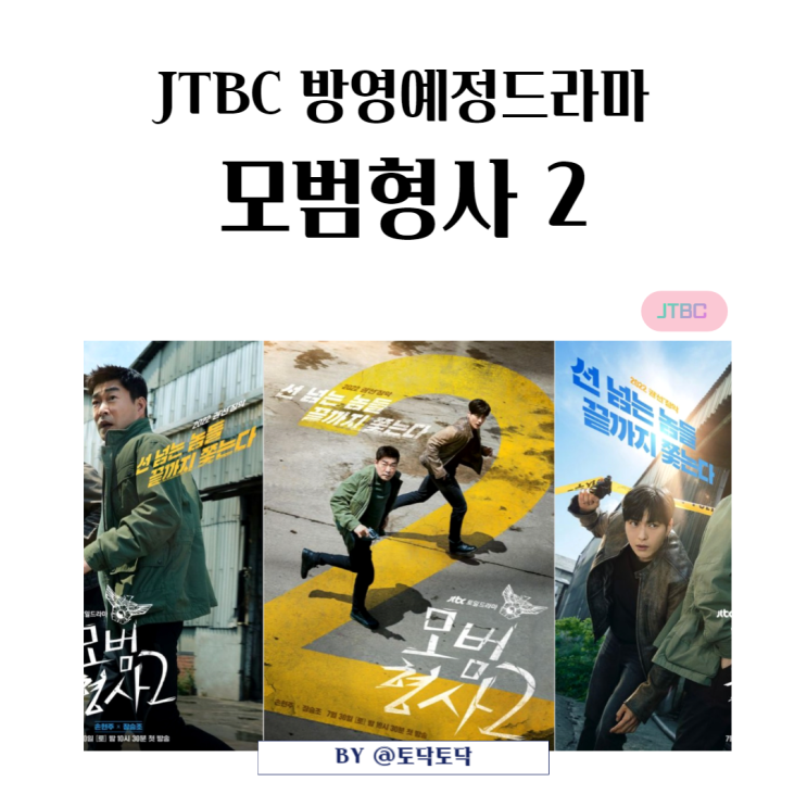 JTBC 방영예정드라마 모범형사2 시리즈 출연진 정보 클리닝업 후속