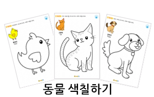  동물 색칠하기! 무료 도안들이에요~