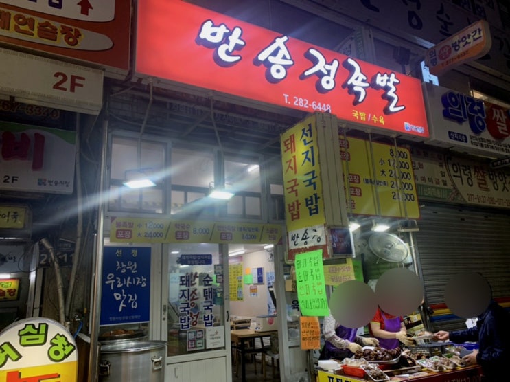  창원_우리 엄마미 소울푸드 족발 옴뇸냠!! 반송시장 명물 반송정족발(구, 행운정)