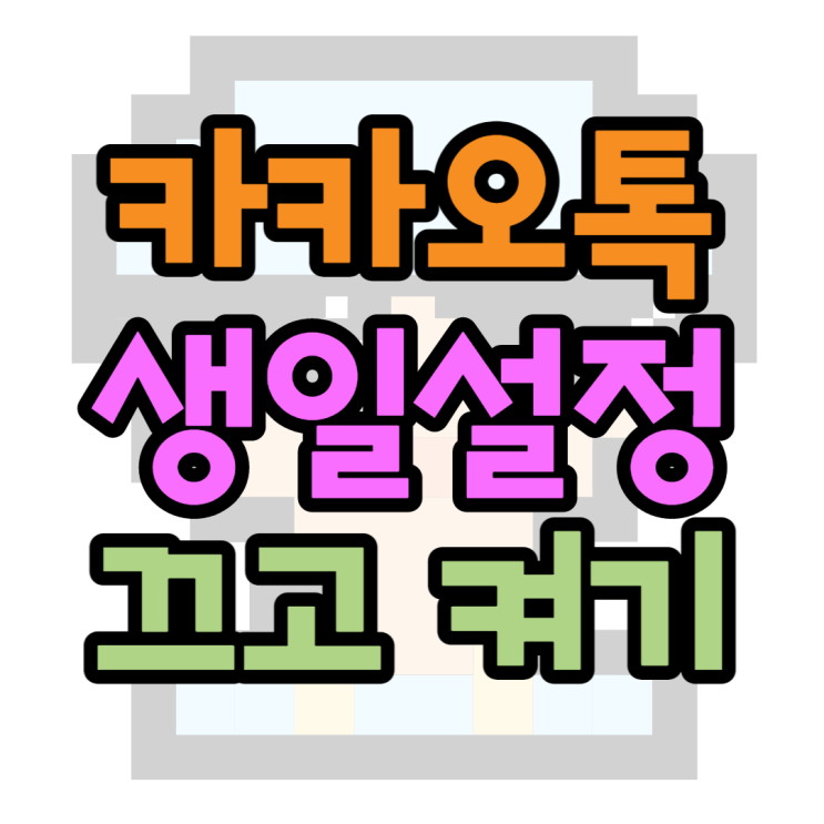 카톡 생일 안뜨게 설정하는방법 뜨게하는방법은? 카톡 생일 안뜨게 설정하는방법 뜨게하는방법은?