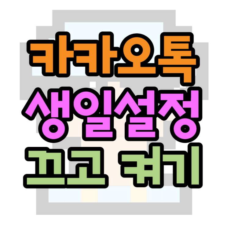 카톡 생일 안뜨게 설정하는방법 뜨게하는방법은?