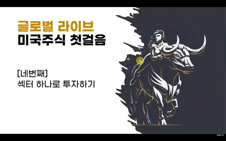 (미국주식 기초) 4. 섹터 하나로 투자하기 (미국주식 기초) 4. 섹터 하나로 투자하기