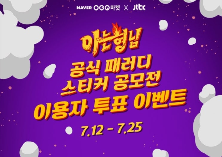  네이버 OGQ마켓 X 아는형님 블로그 스티커 공모전! 무료로 다운로드 가능!!(~8/10)