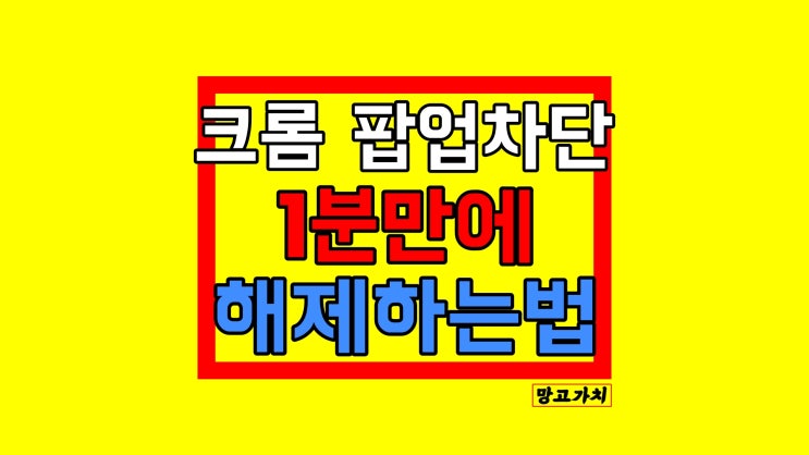 크롬 팝업차단해제 : PC에서 하는 법