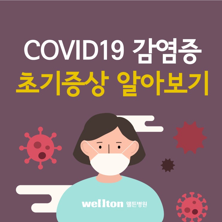 마곡 코로나 백신 접종 병원 :: 코로나 초기 증상, 고위험군은 누구?