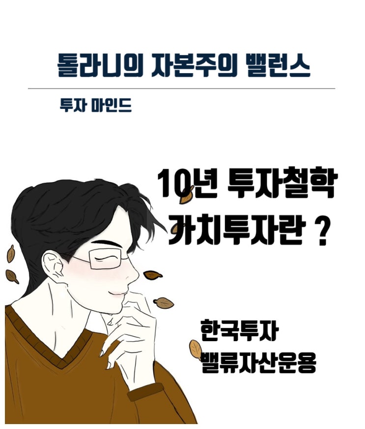 10년 투자철학 ( feat : 한국투자밸류자산운용)