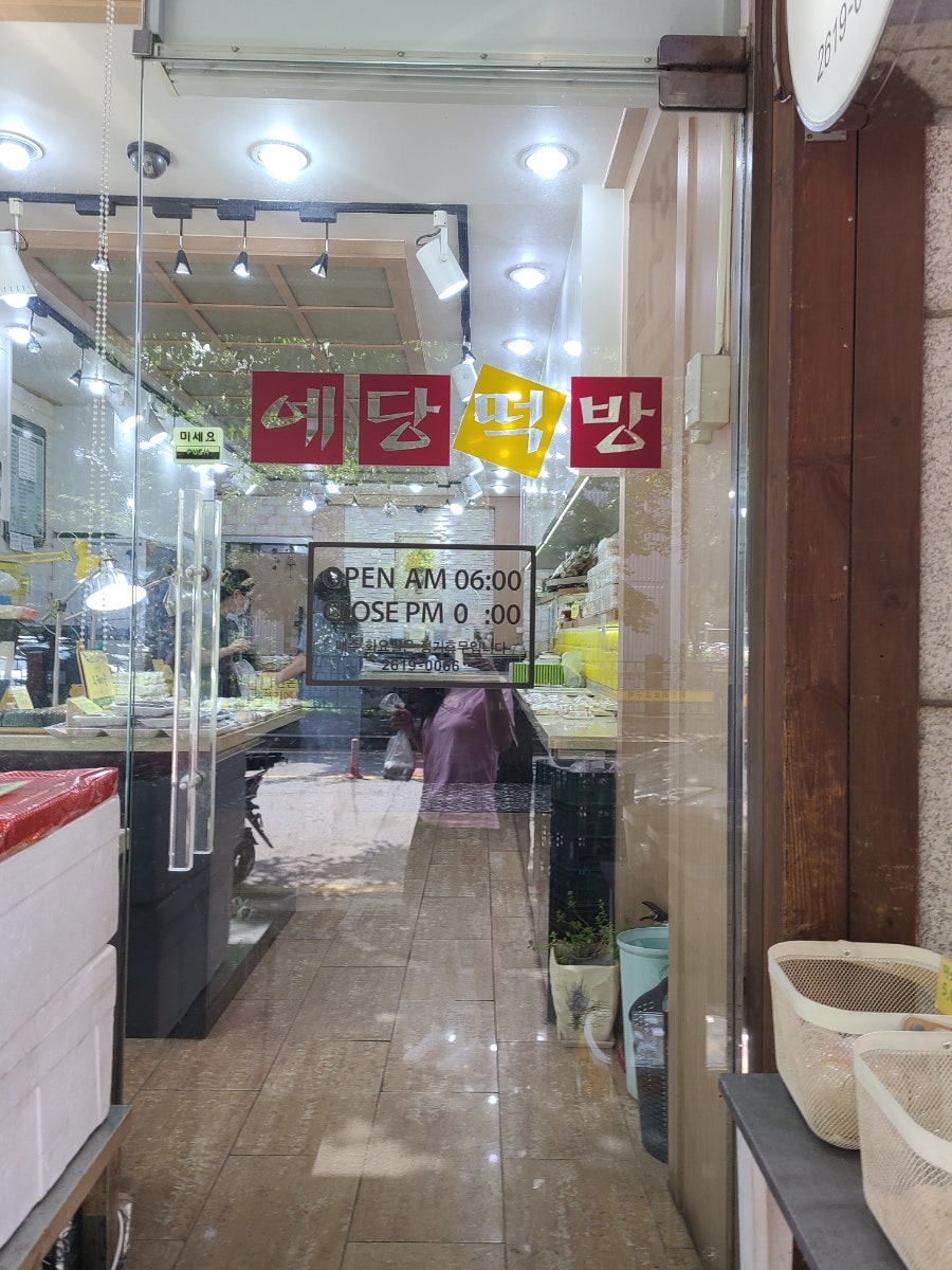 예당떡방 사진 2