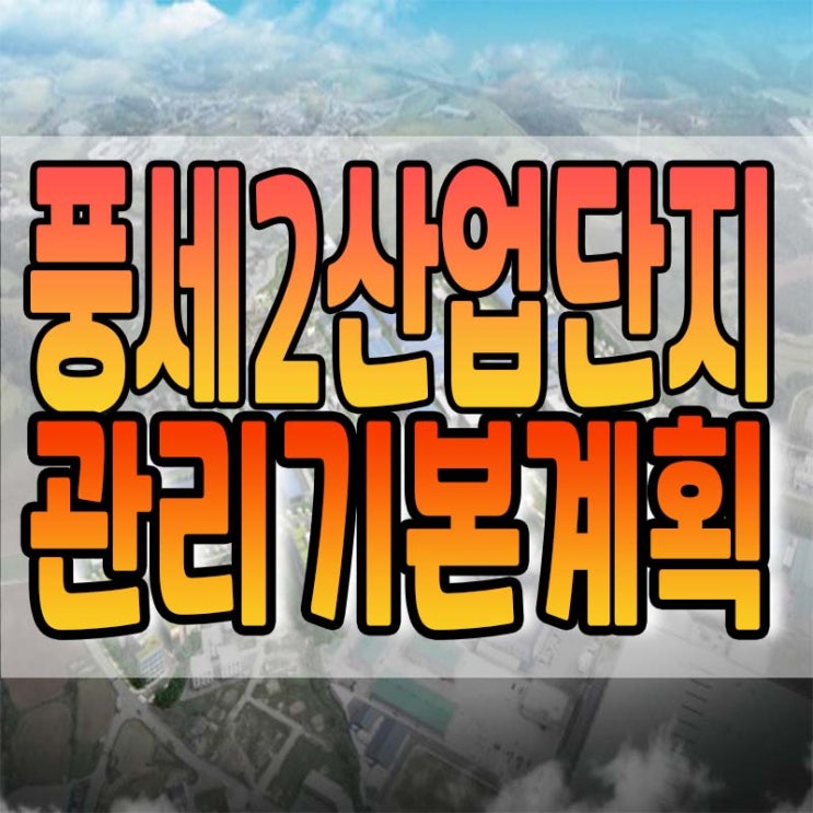  풍세2 산업단지 관리기본계획 수립 고시