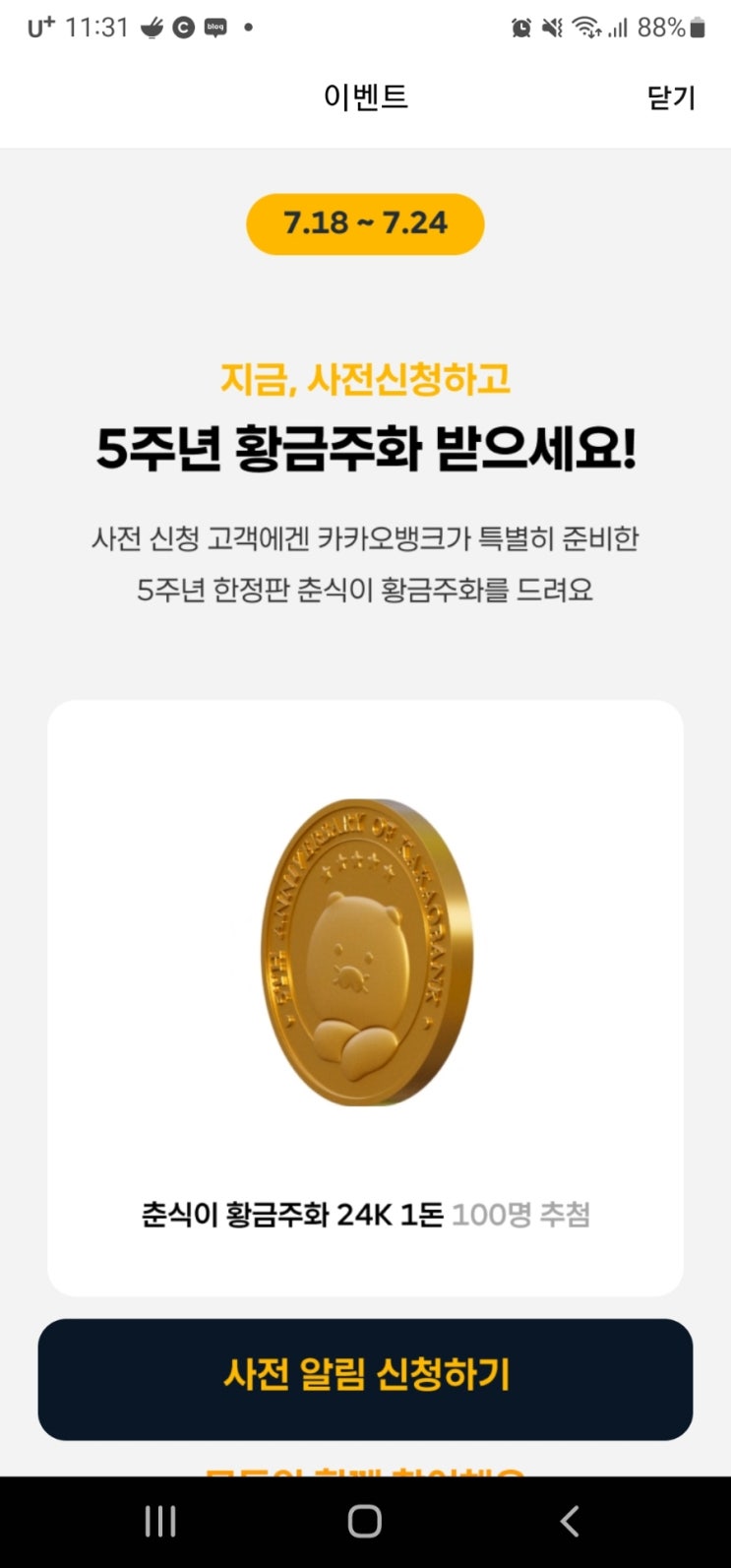  카카오뱅크 5주년 이벤트 공유 합니다. 한돈 순금 100명 추천 이라네요