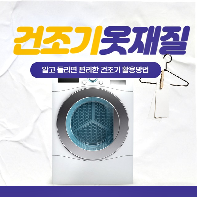  건조기 옷재질 수축방지 알고 돌리는법!