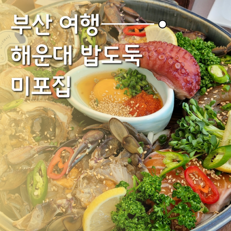  부산 해운대 밥도둑 해물장이 맛있는 미포집