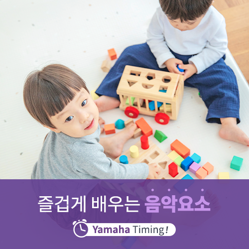  [야마하음악교실] 야마하음악교실에서 배우는 다양한 음악 요소